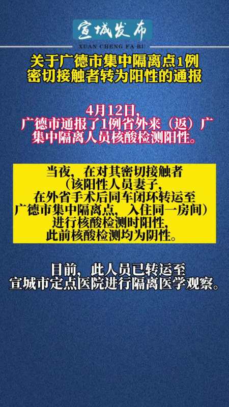关于广德市集中隔离点1例密切接触者转为阳性的通报 疫情 广德 密切