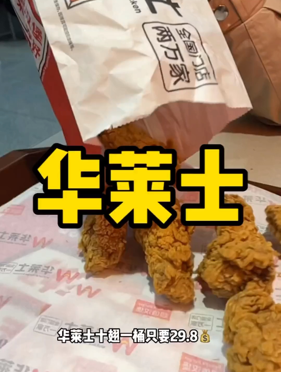 华莱士十翅一桶29.