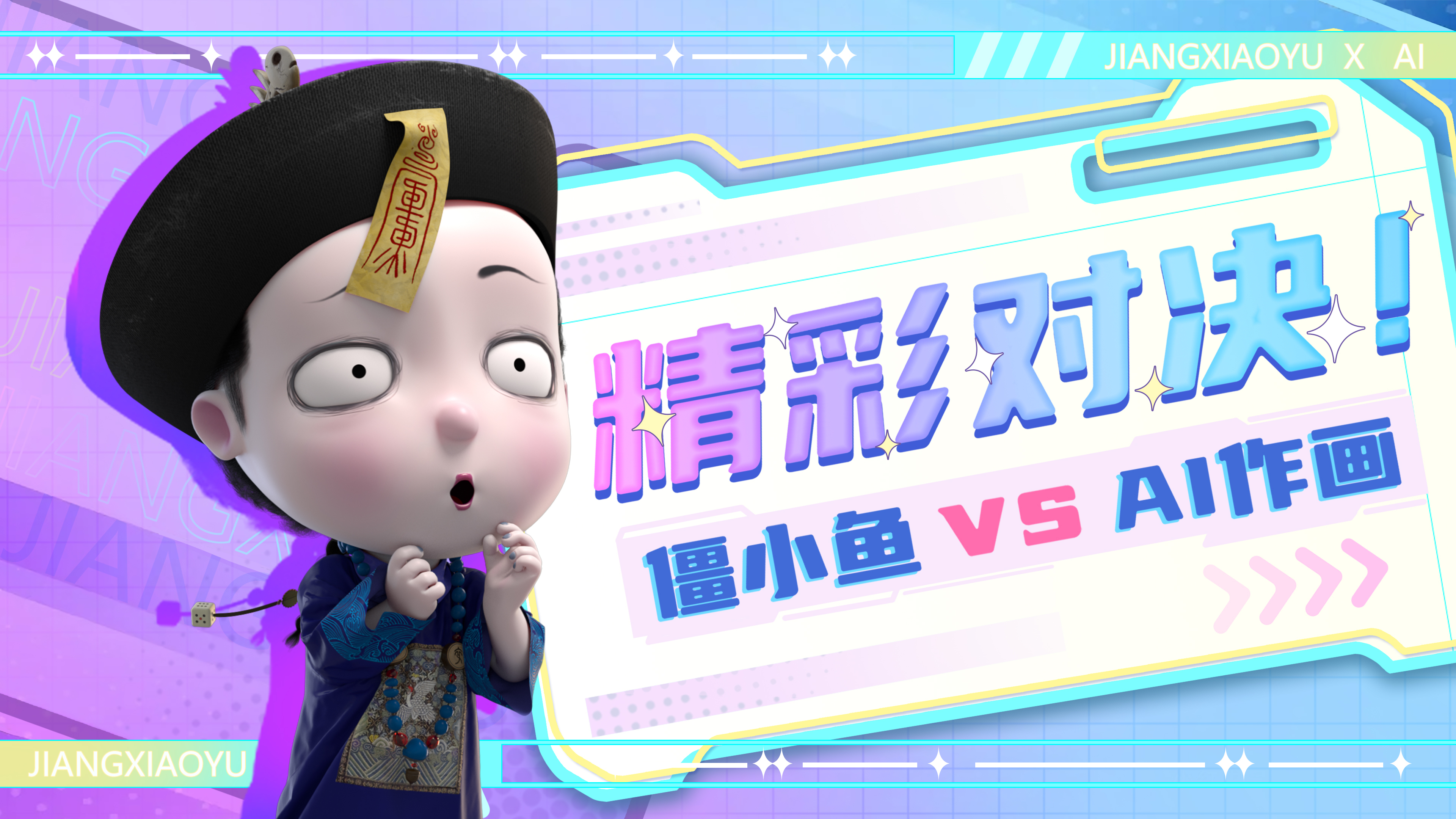 僵小鱼 VS AI作画，不能说是一模一样，简直是……