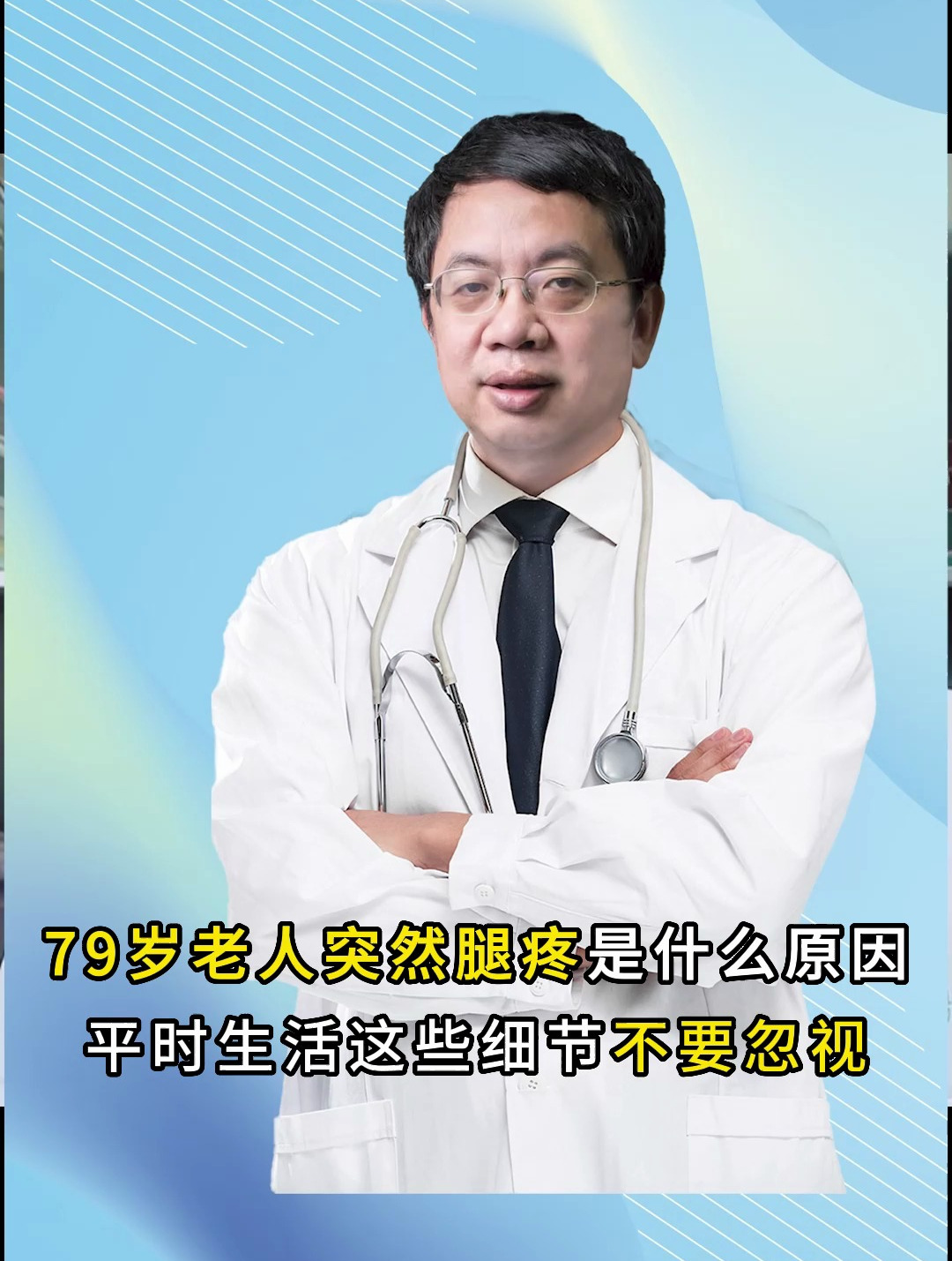 武汉同济赵鸿医生——79岁老人突然腿疼是什么原因