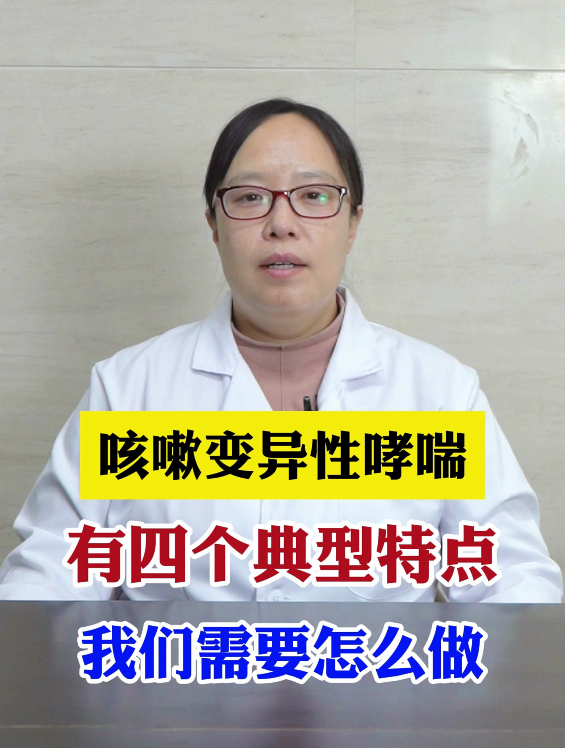 咳嗽变异性哮喘,有四个典型特点,我们需要怎么做