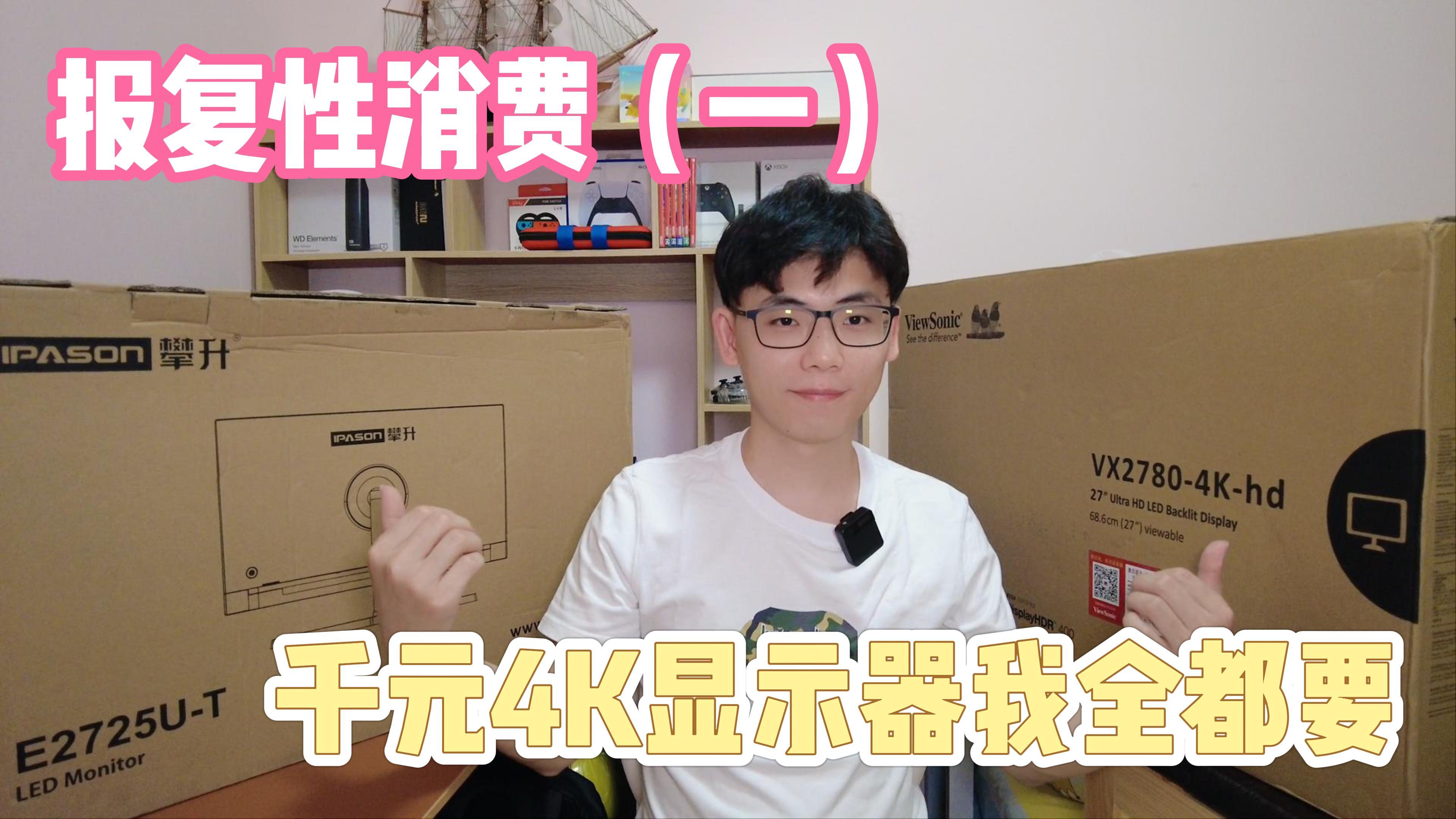 报复性消费|千元4K显示器我都要 优派VX2780-4k-hd 攀升E2725U-T