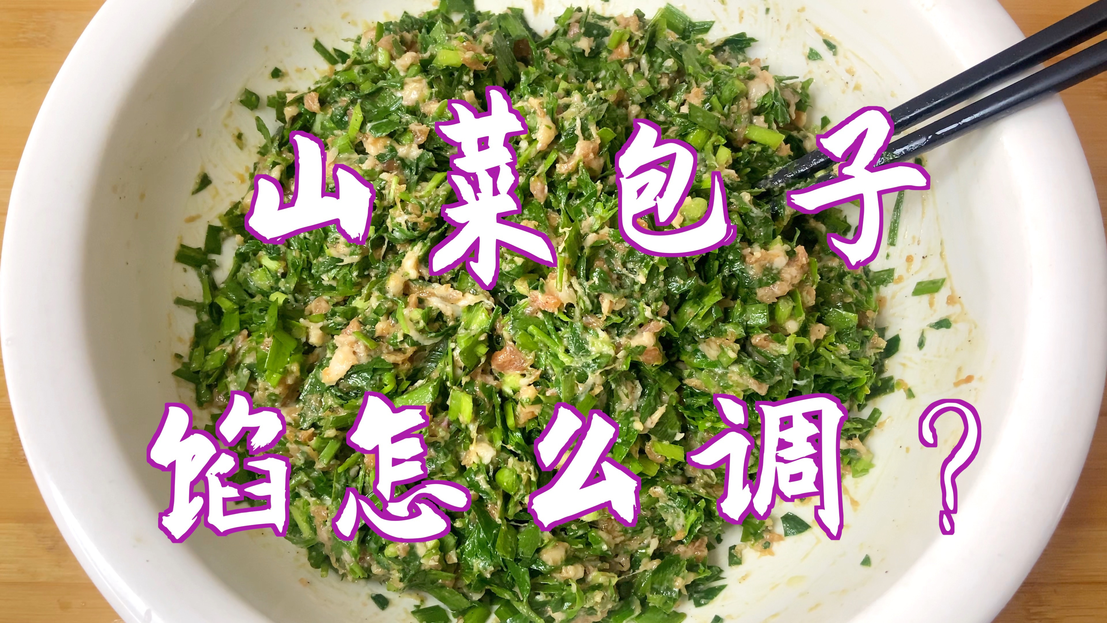 调山菜包子馅，切记要少加调料，教你一招，鲜香味美好吃