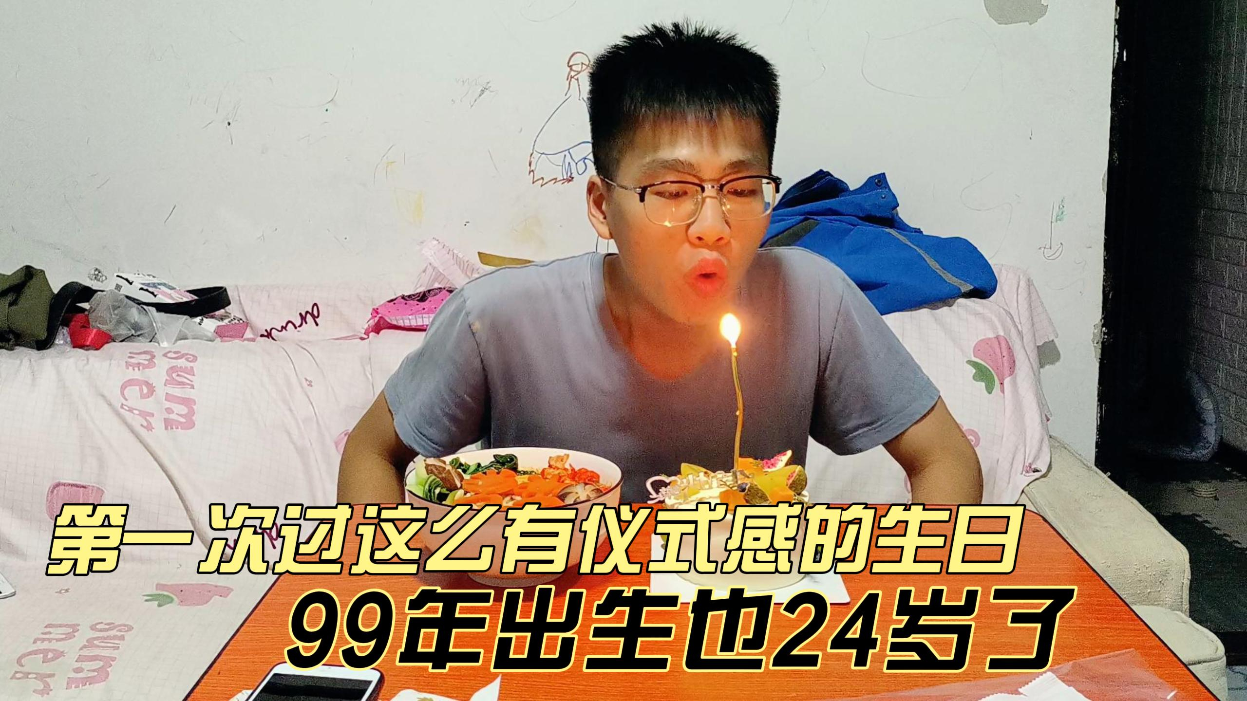 第一次过这么有仪式感的生日,99年出生的小伙子也已经24岁了