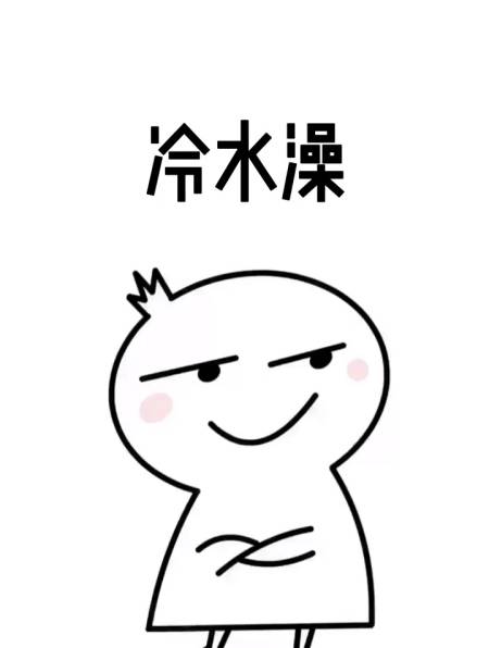 连续洗冷水澡会有什么好处?-度小视