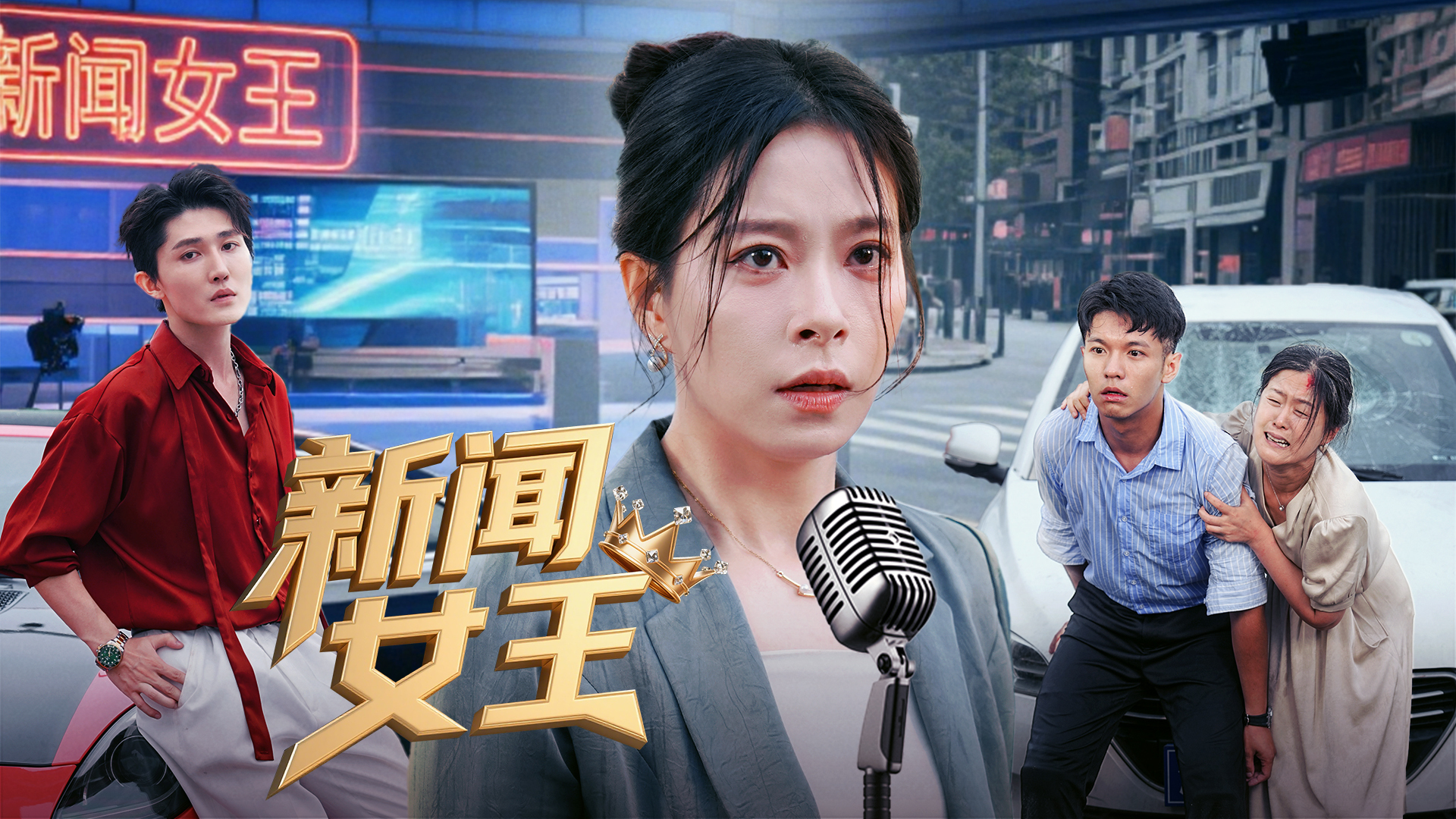 【热播短剧】新闻女王 01