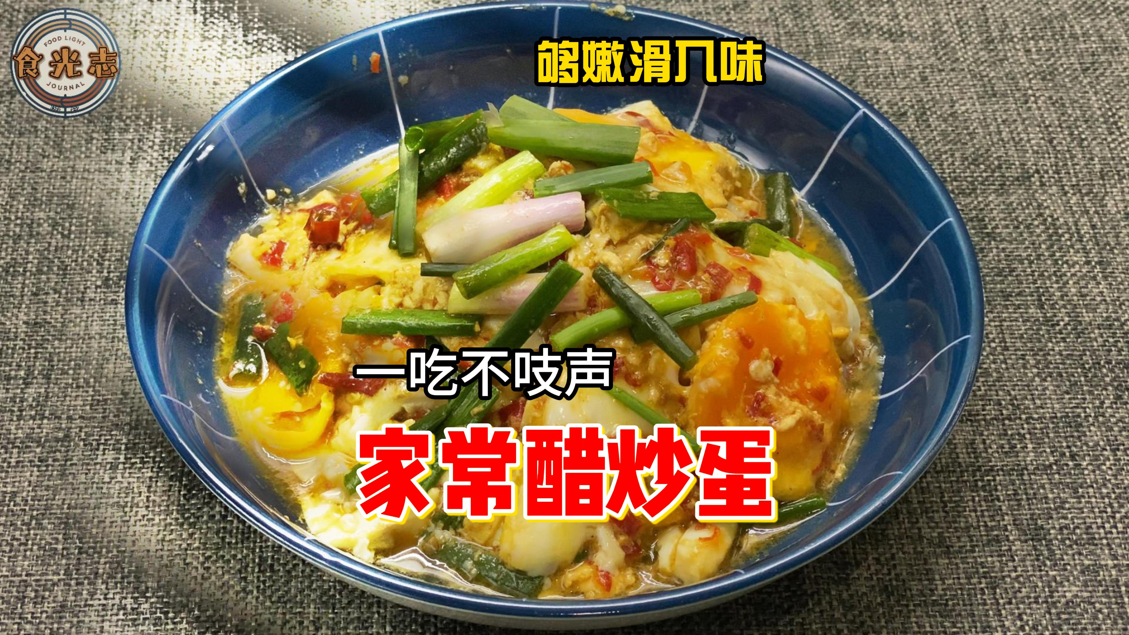 「家常醋炒蛋」嫩滑入味 一吃一个不吱声