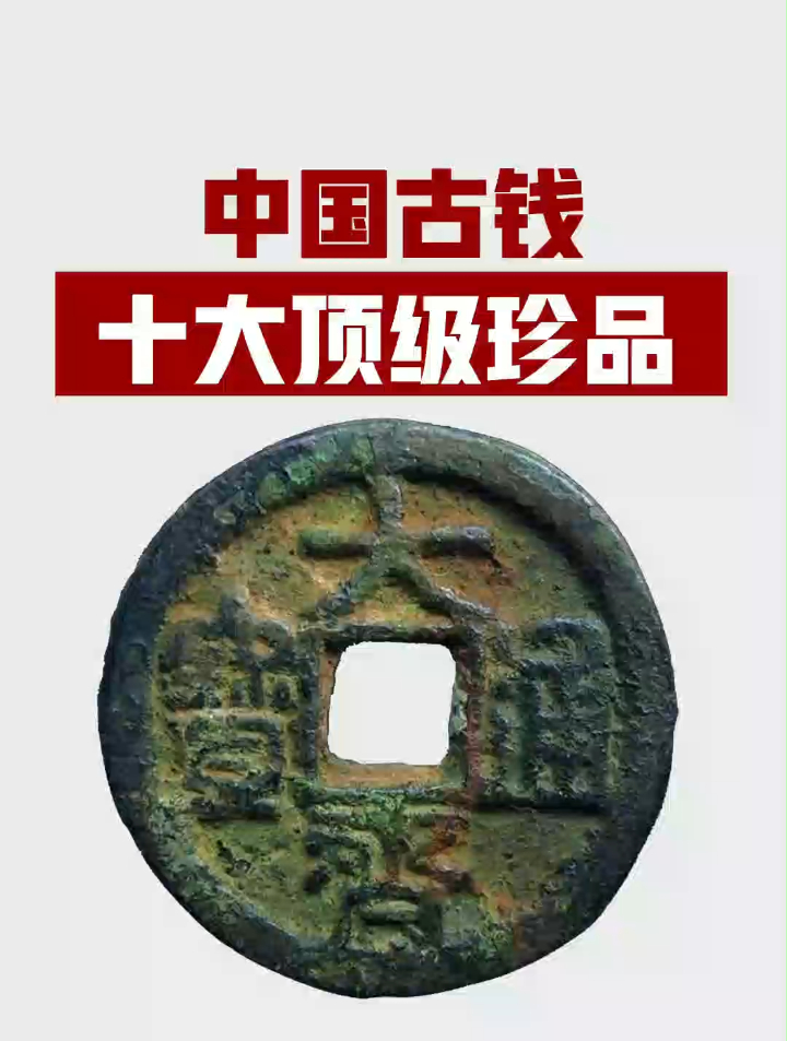 中國古錢十大頂級珍品(覓泉古錢幣對版速查)