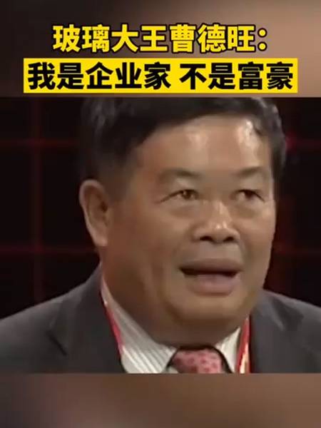 玻璃大王曹德旺我是企业家不是富豪