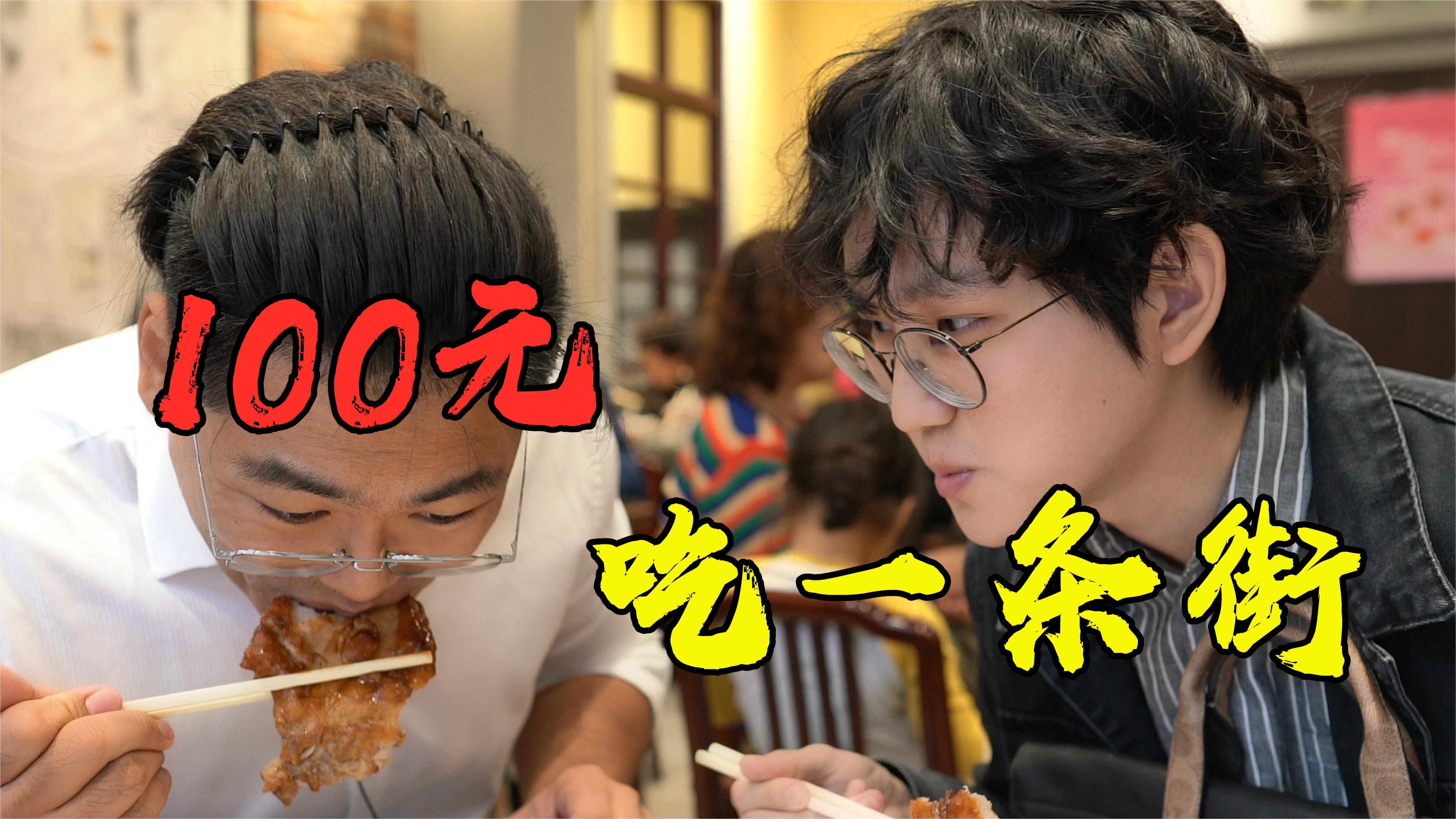 100元吃遍上海云南南路,百年老店、网红美食,偶遇粉丝一起吃!