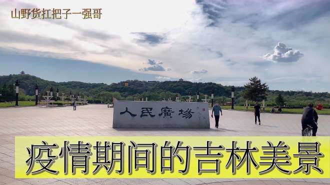 [图]美丽的吉林北山，昔日的旅游胜地，如今疫情之下风景依然不减当年