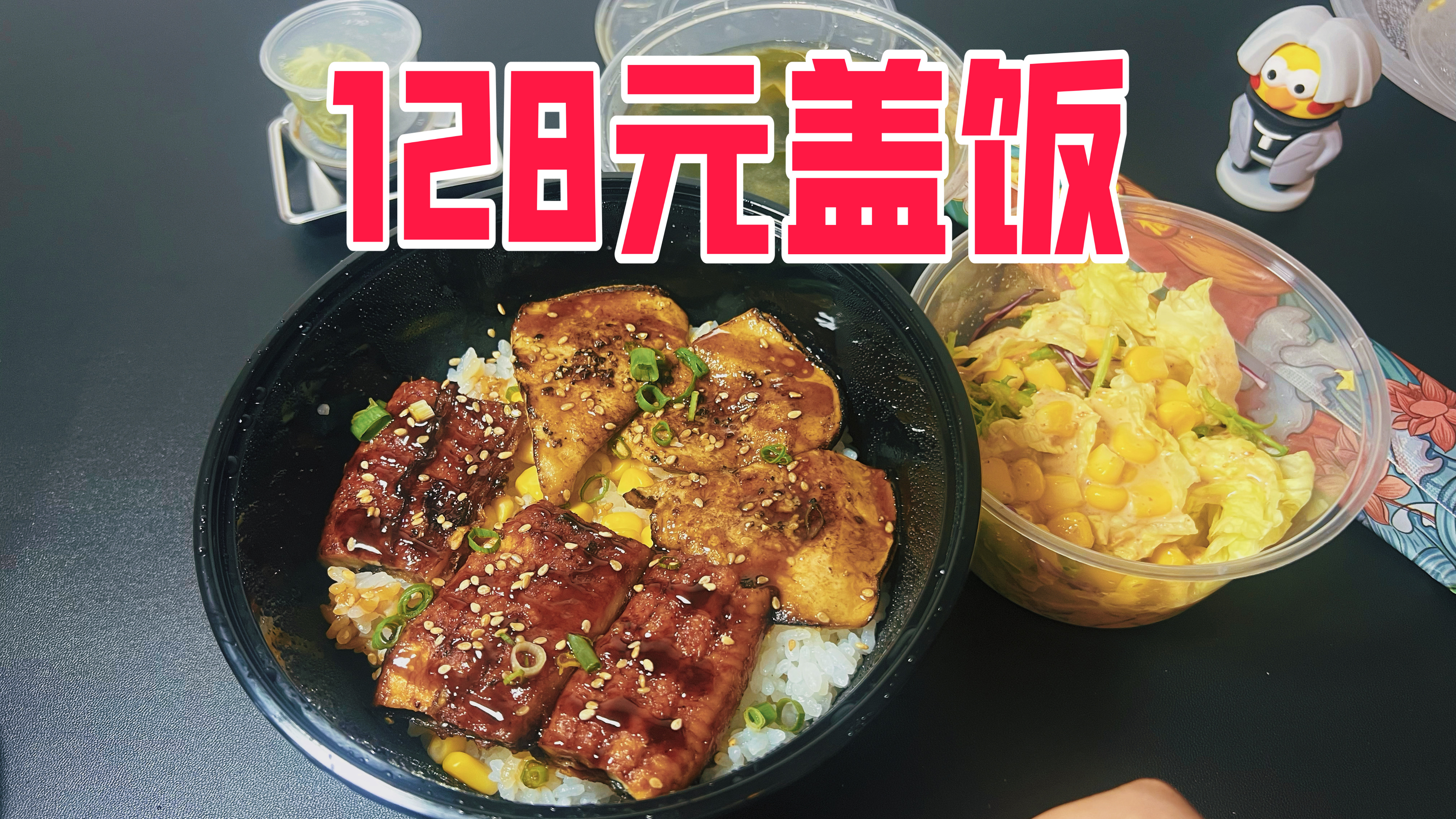 外卖128元一份的鳗鱼鹅肝双拼盖饭真的好吃吗?