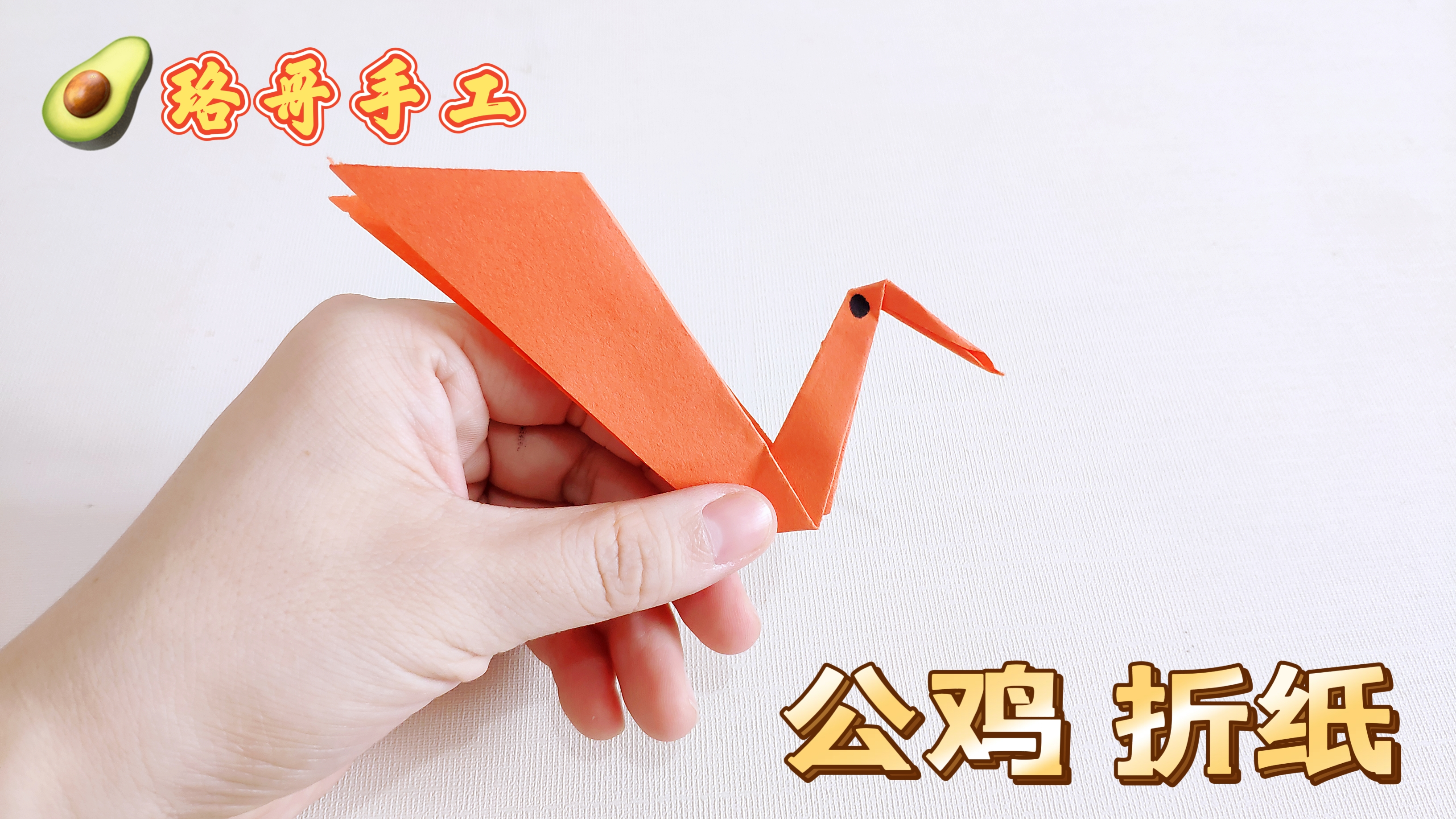 公鸡折纸,新编儿童美术手工折纸教程,游戏益智