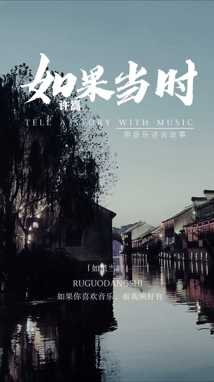 经典老歌许嵩《如果当时》