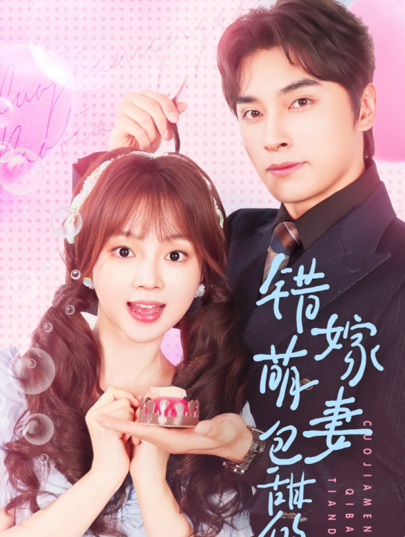 错嫁萌妻包甜的