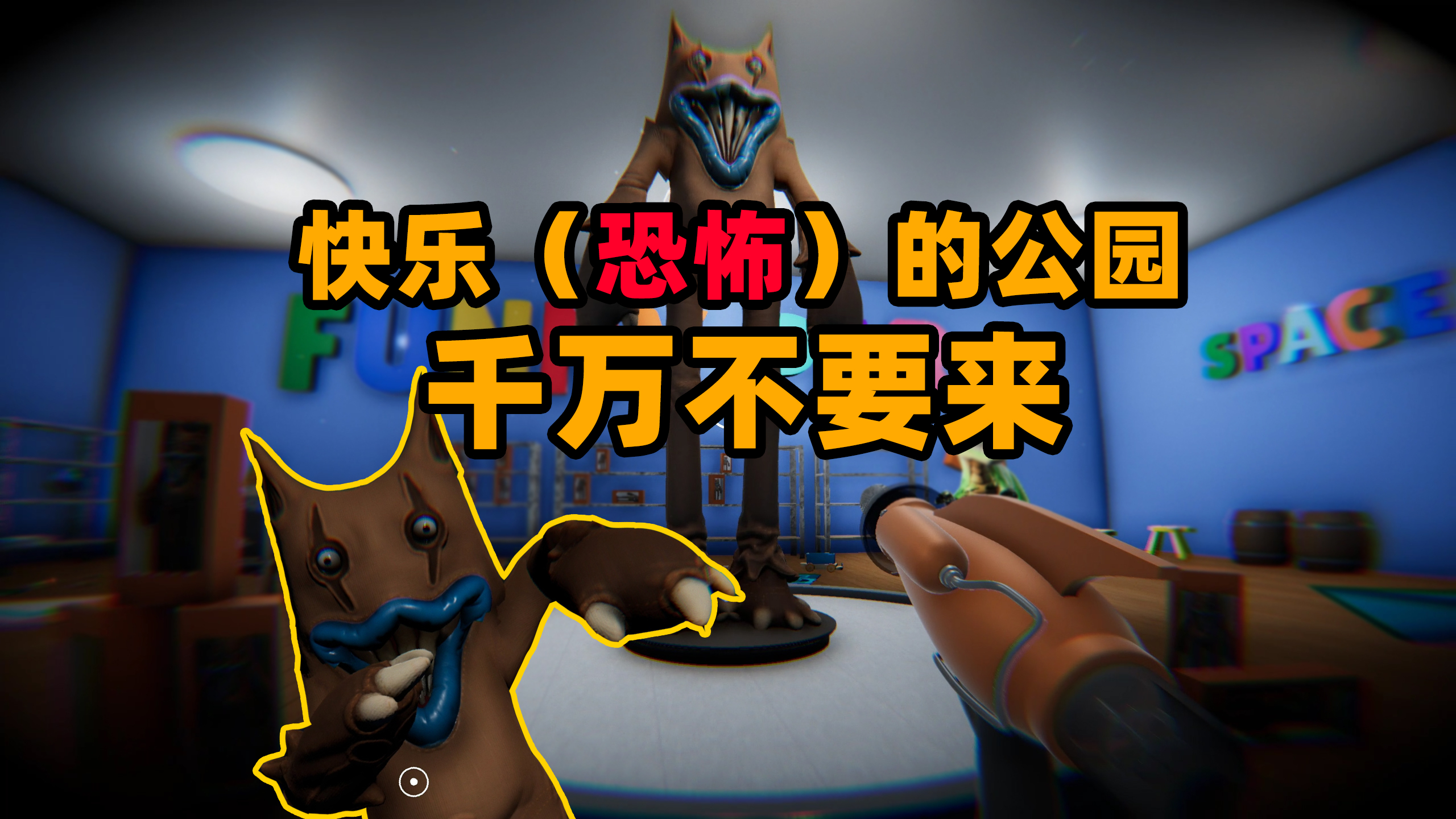 恐怖游戏:千万不要来快乐公园玩耍!没有人能活着出去!