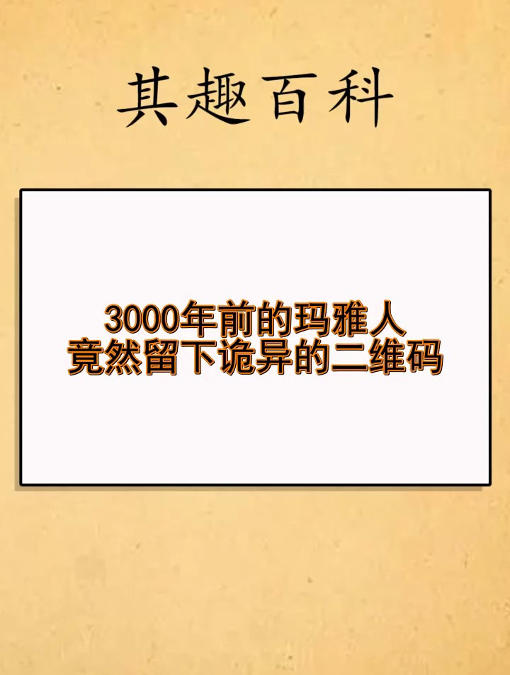 3000年前的玛雅人竟然留下诡异的二维码