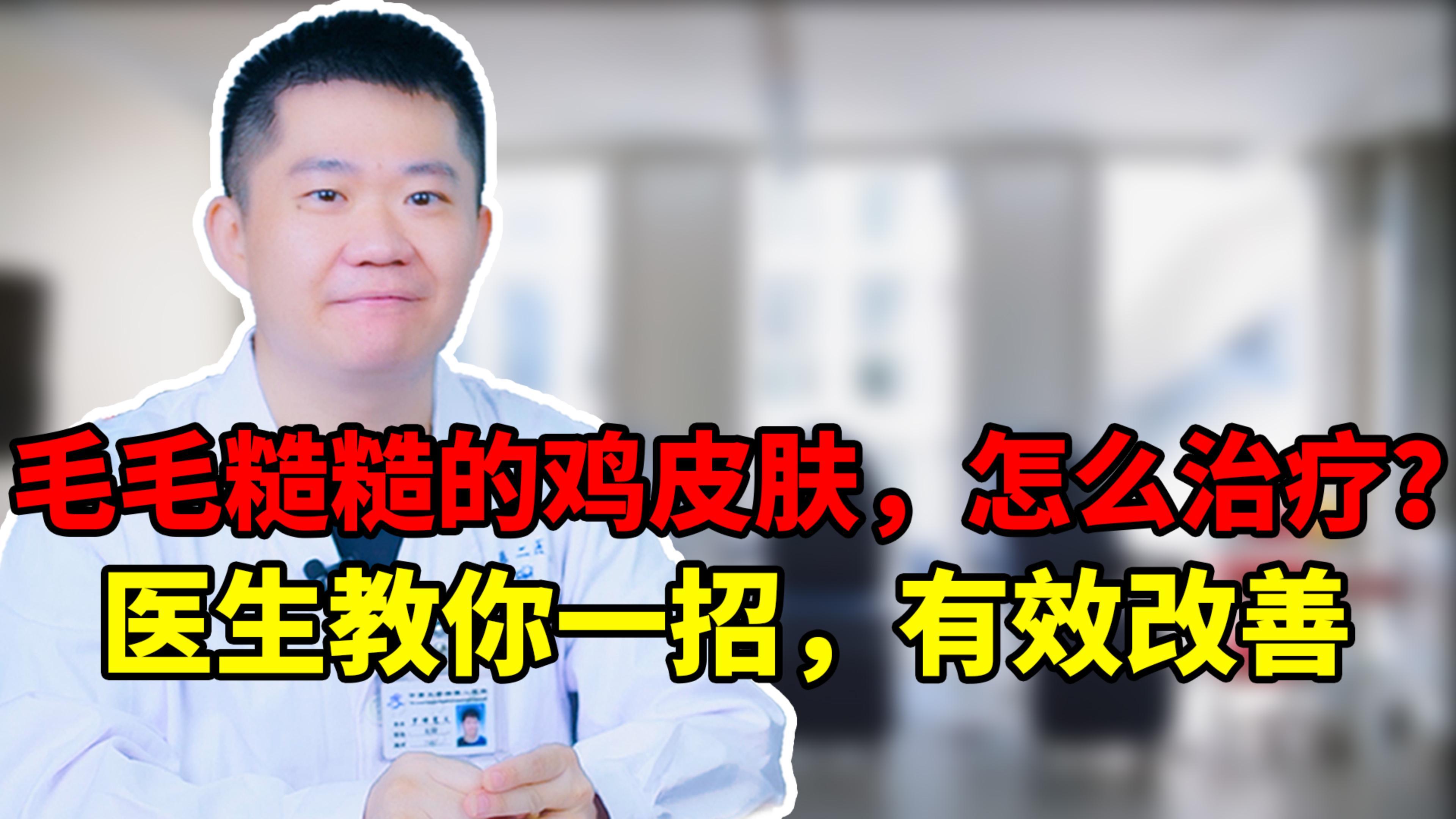 毛毛糙糙的鸡皮肤,怎么治疗?