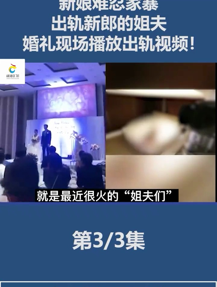 新娘难忍家暴,出轨新郎姐夫,婚礼现场播放出轨视频!