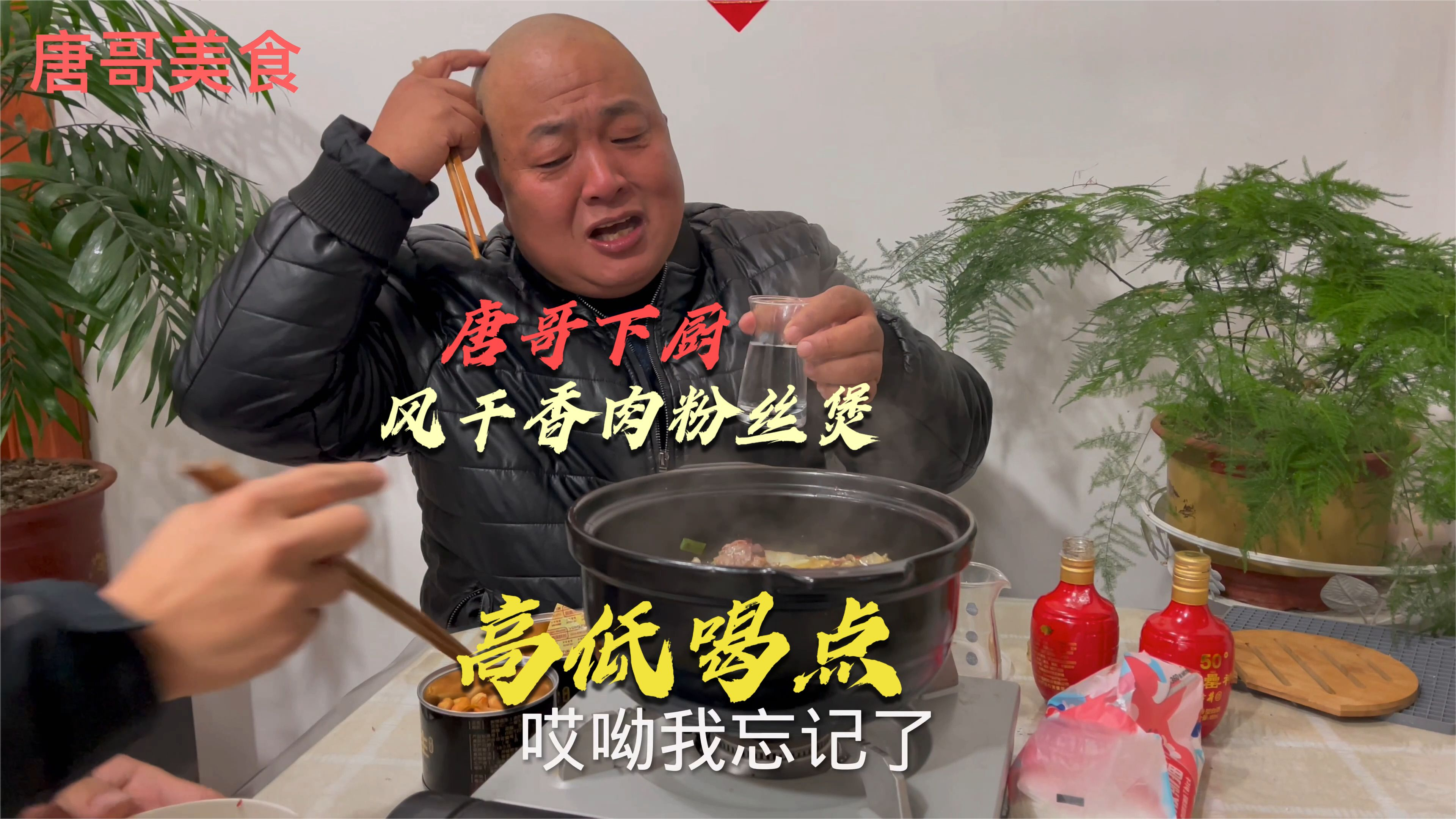 唐哥下厨风干香肉这样做最好吃,砂锅香肉粉丝煲,高低喝点