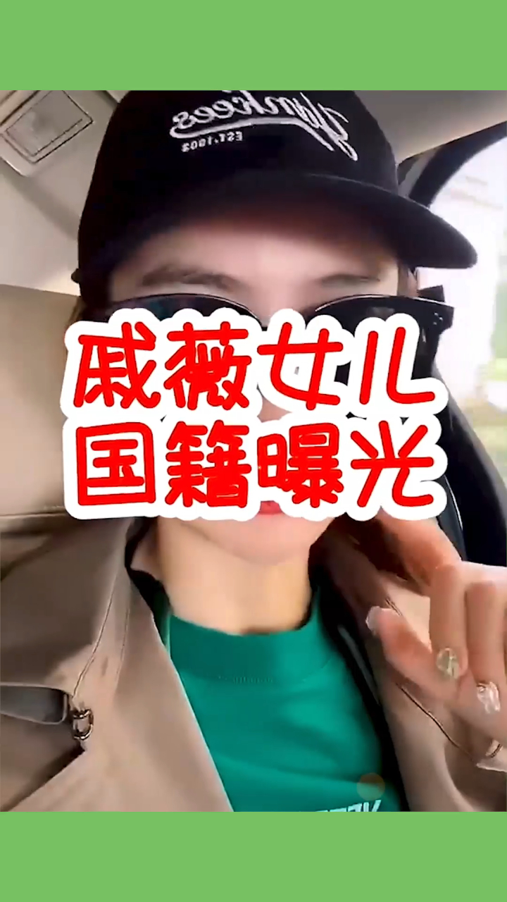 戚薇女儿国籍曝光不是中国也不是韩国知道后令人意外