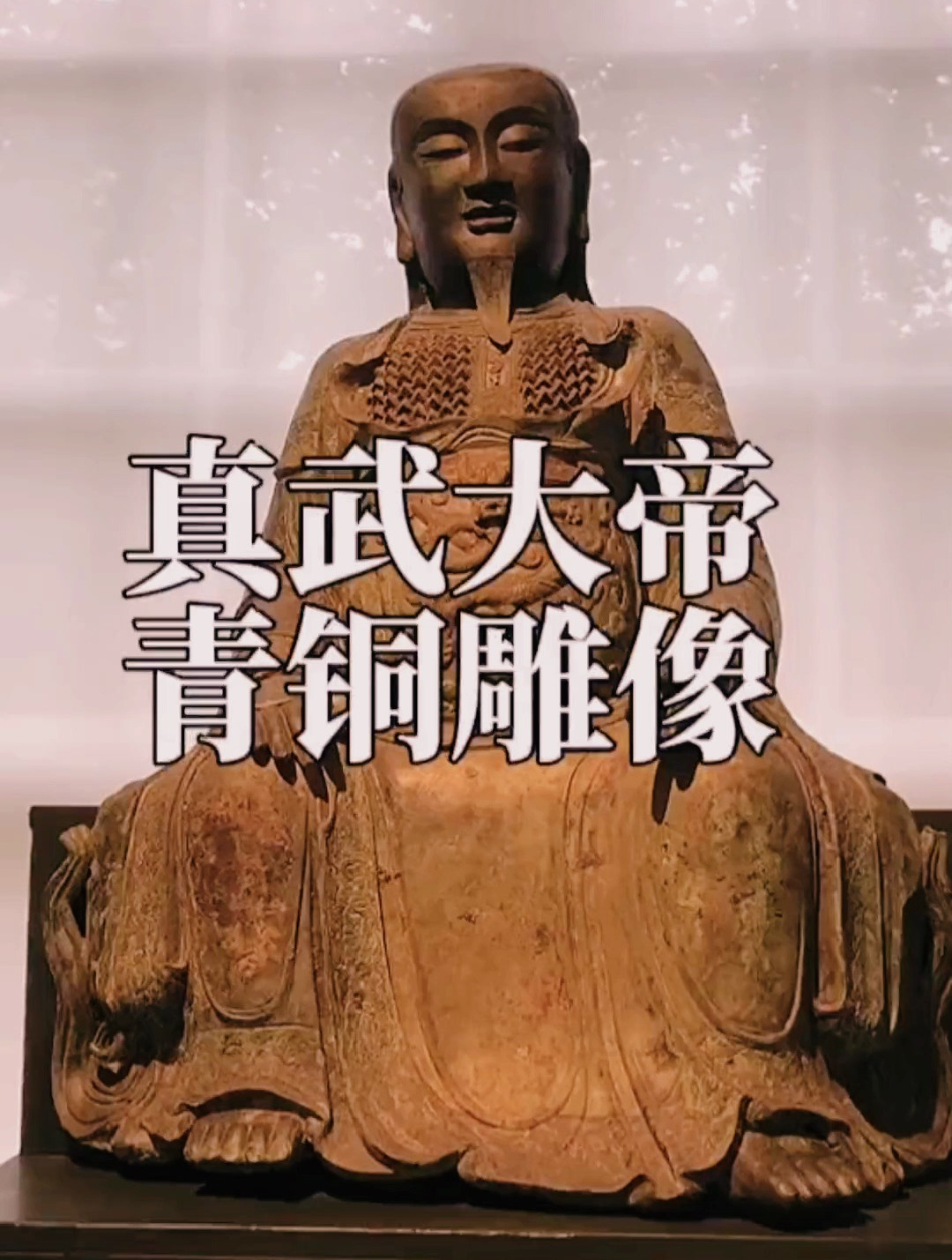 流失在大英博物馆的永乐真武大帝雕像