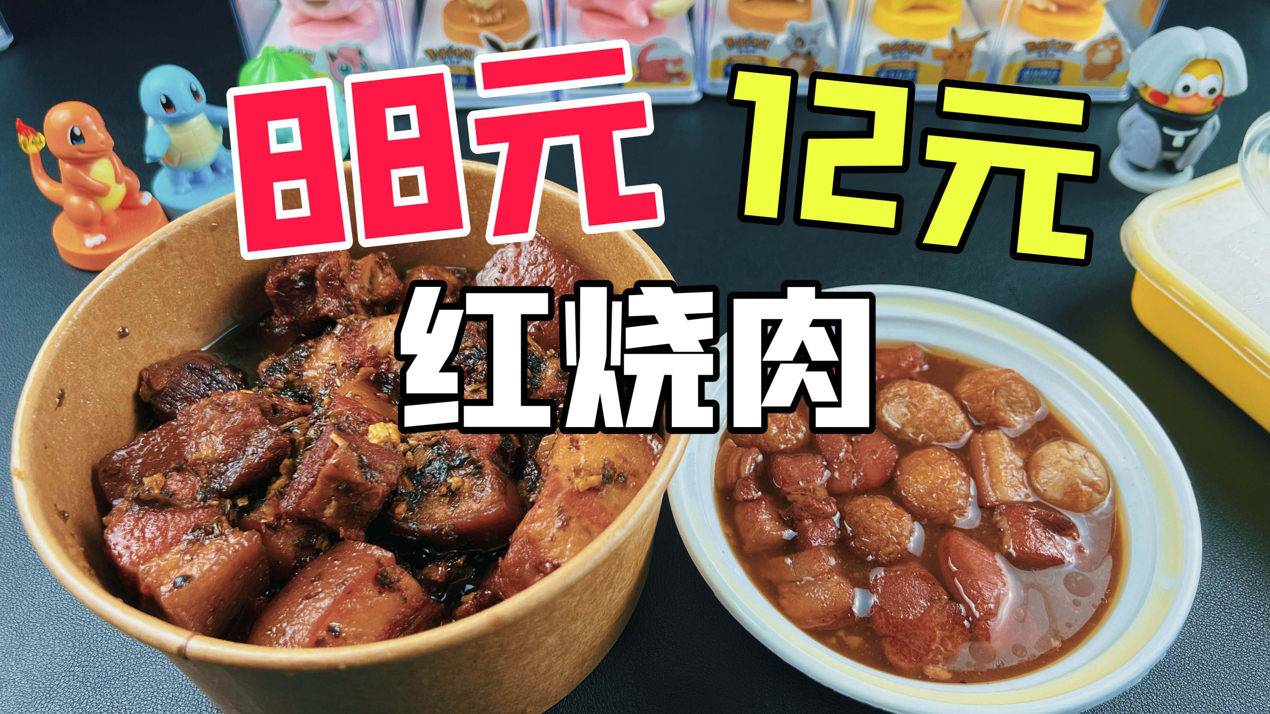 外卖88元的红烧肉和12元的红烧肉有什么区别?