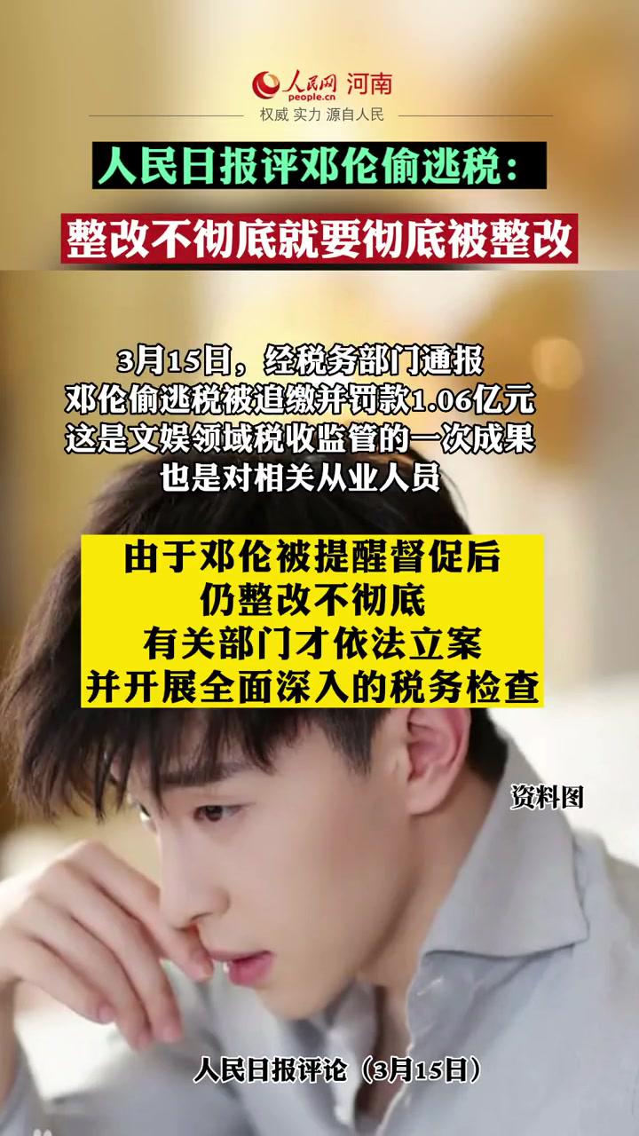 人民日报评邓伦偷逃税:整改不彻底就要彻底被整改 热点 最新消息 新闻