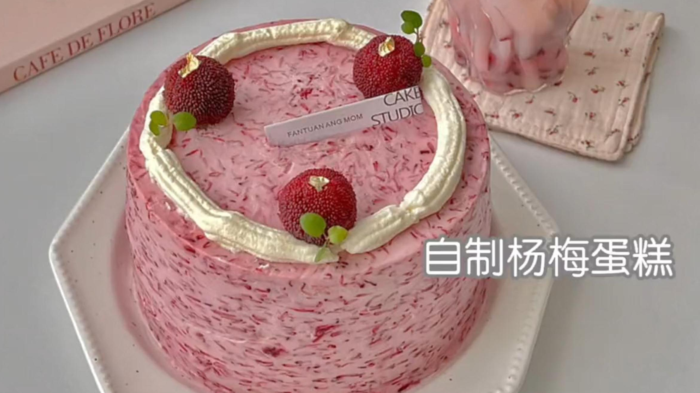 杨梅季来啦～酸酸甜甜的杨梅蛋糕好吃到舔手～人间清爽呀～
