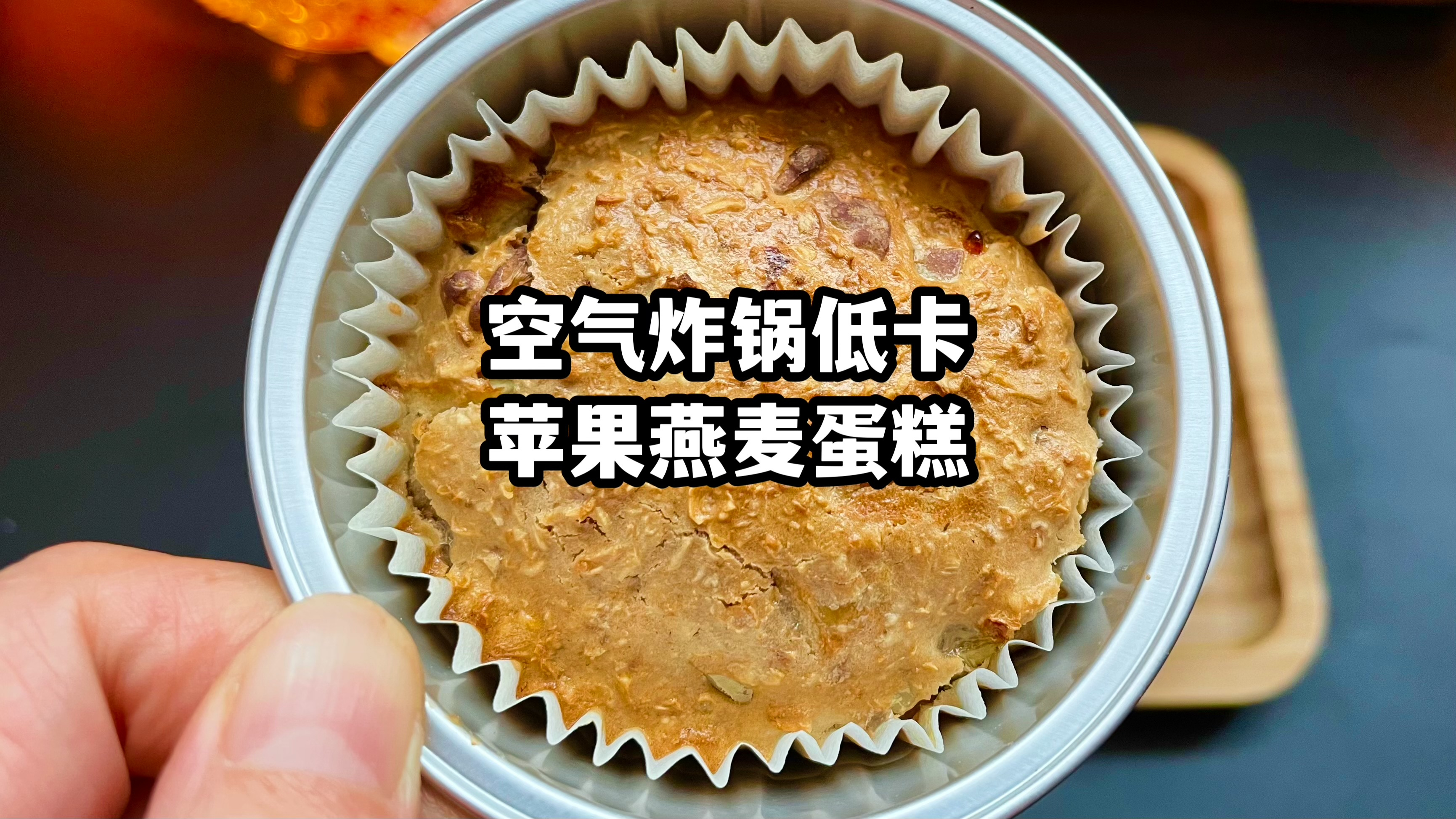 用空气炸锅这样做苹果燕麦蛋糕就对了,口感丰富,低卡又饱腹