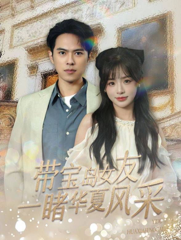 带宝岛女友一睹华夏风采}