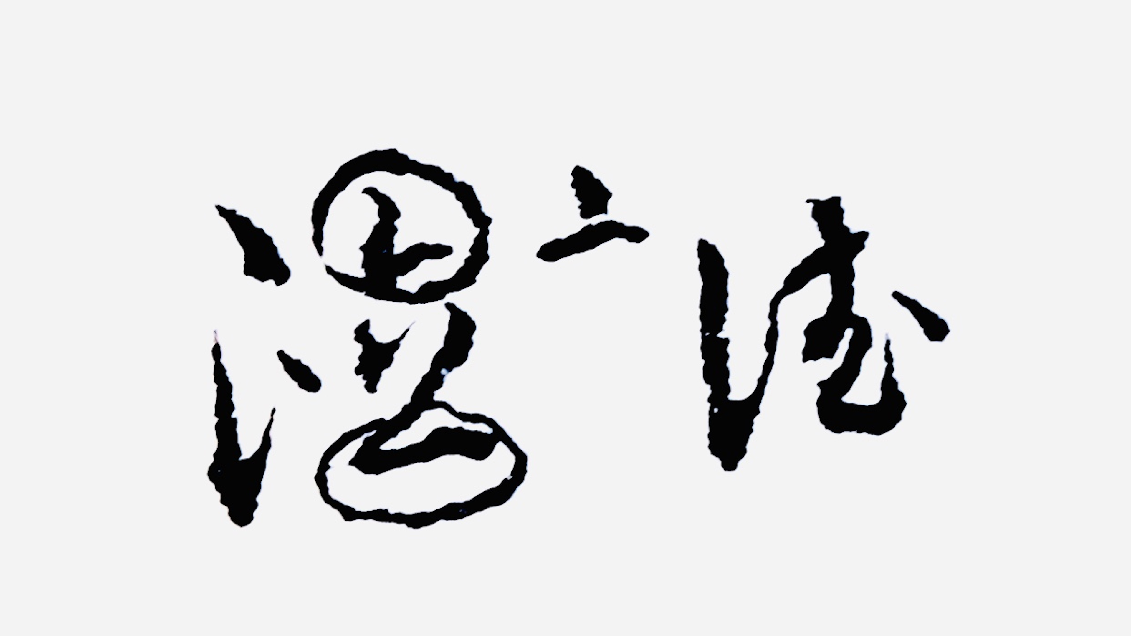 这个草书常用字,很多人错认成“泣”,咋办?按它的第2种写法写