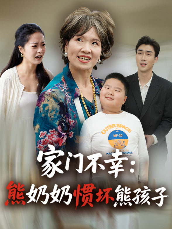 家门不幸：熊奶奶惯坏熊孩子