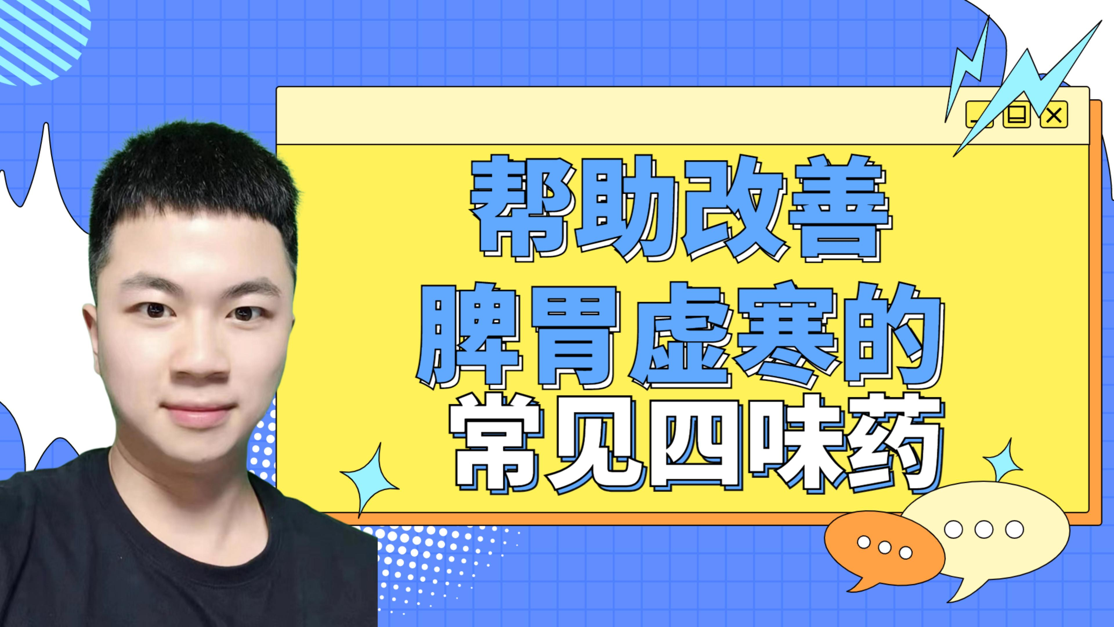 四味药帮助改善脾胃虚寒,帮助健脾暖胃