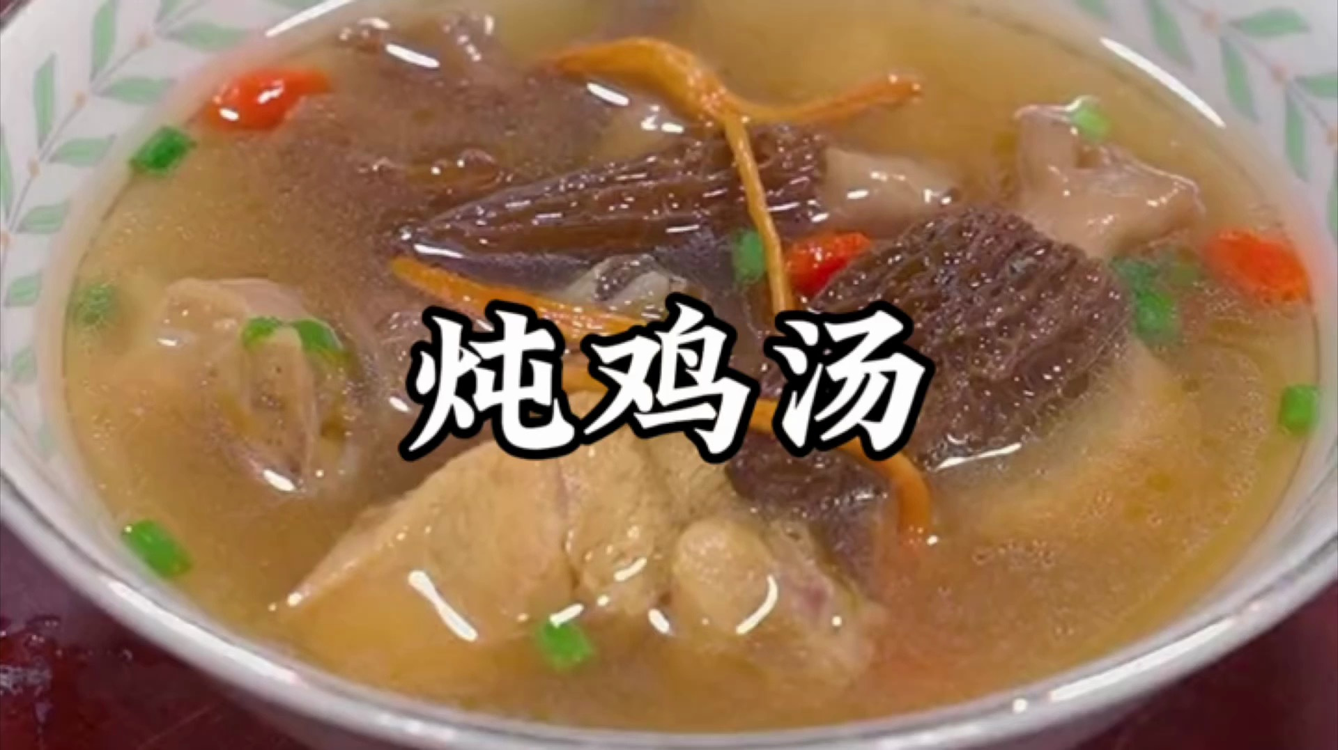 鸡炖汤与什么搭配好吃