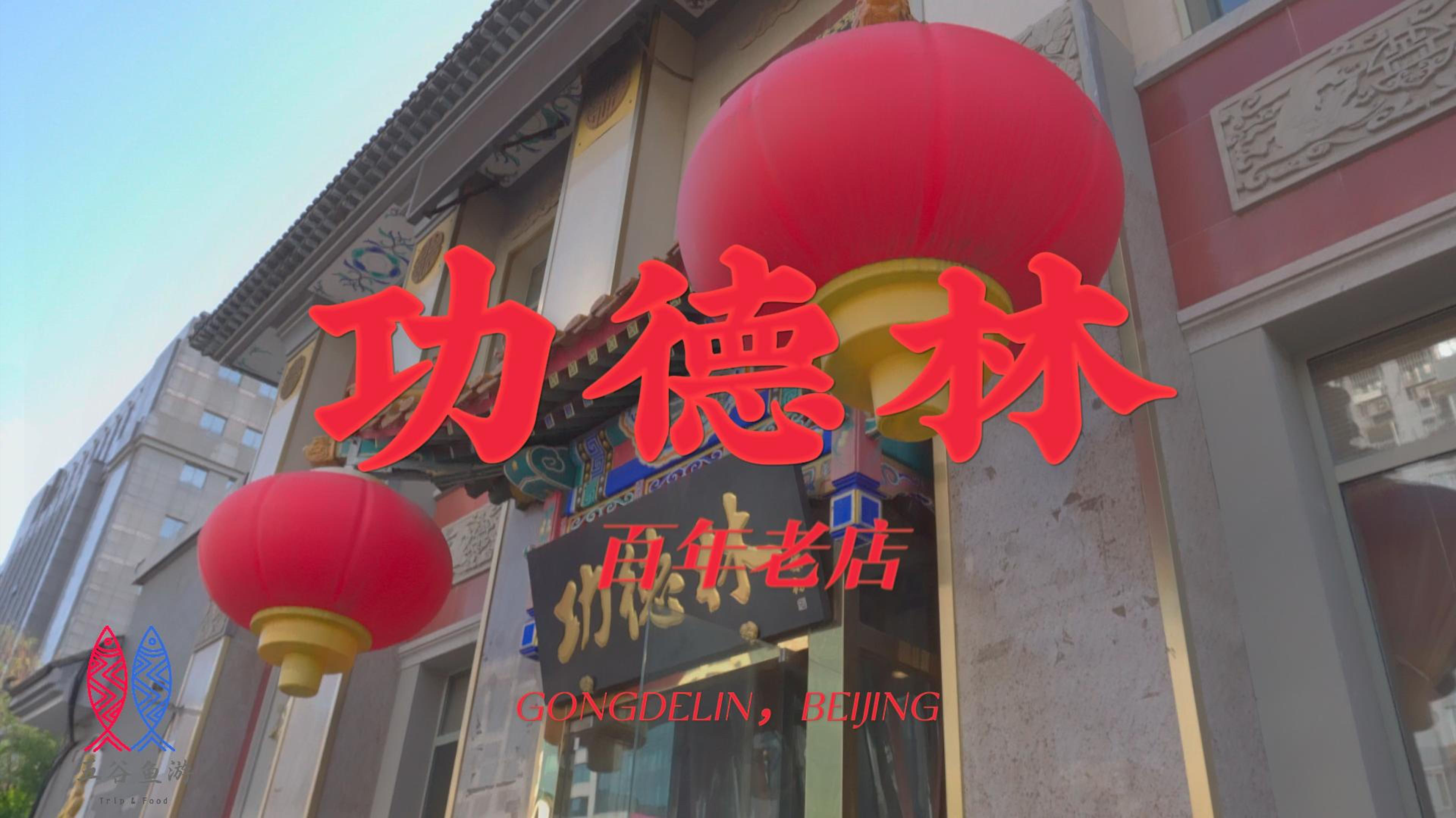 北京功德林素菜饭庄以素仿荤有一绝