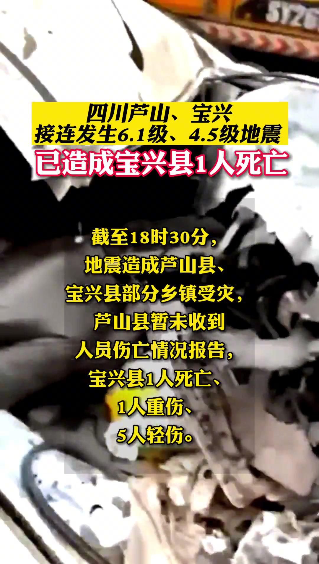 1级,4.5级地震已造成宝兴县1人死亡!