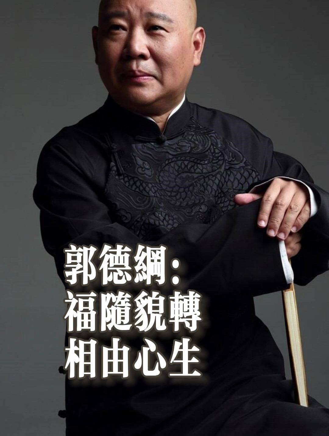 郭德纲教你识人:这个人怎么样,通过面相眼神,其实能看得出来