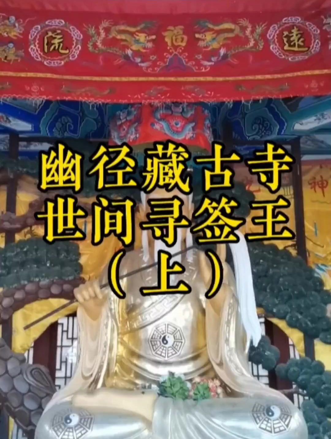 赤松神算黄初评盖世签法.探帝都幽径深山古寺,意外寻得黄大仙