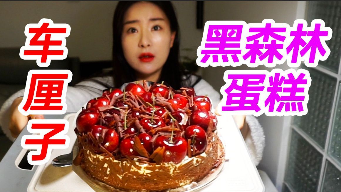 用勺子挖着吃车厘子黑森林蛋糕,太爽了