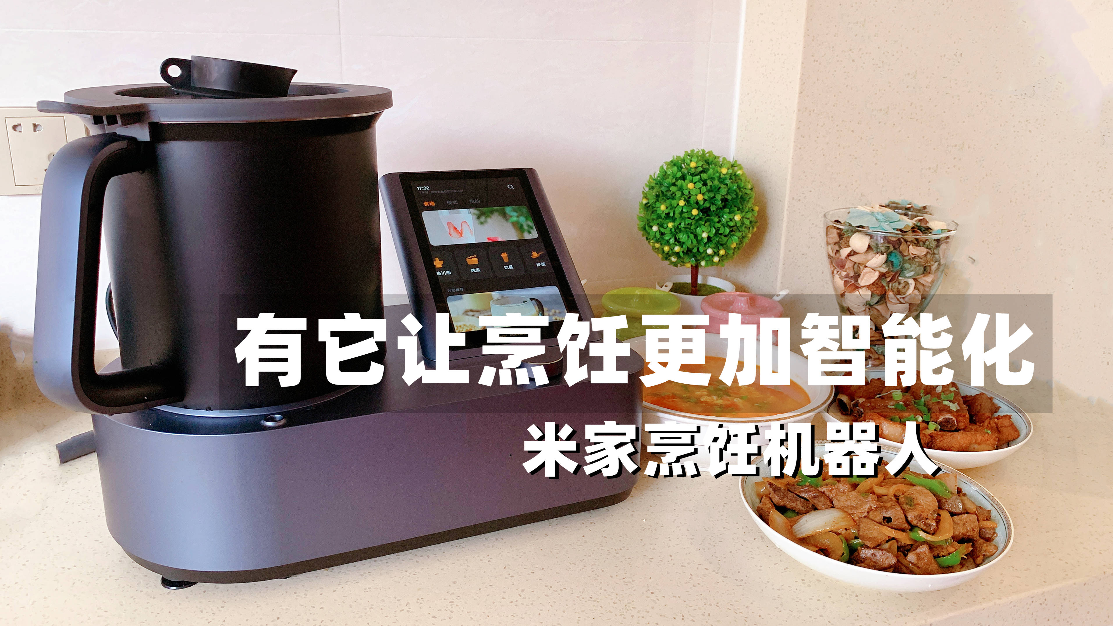 抢先体验小米全新上市米家烹饪机器人,究竟如何让烹饪更加智能化
