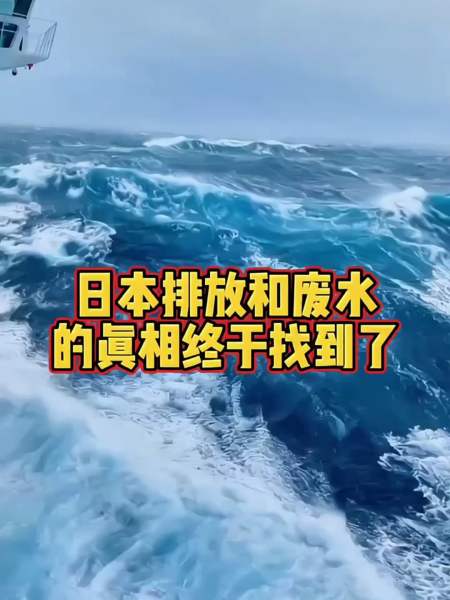 好消息日本排放和废水的真相终于找到了