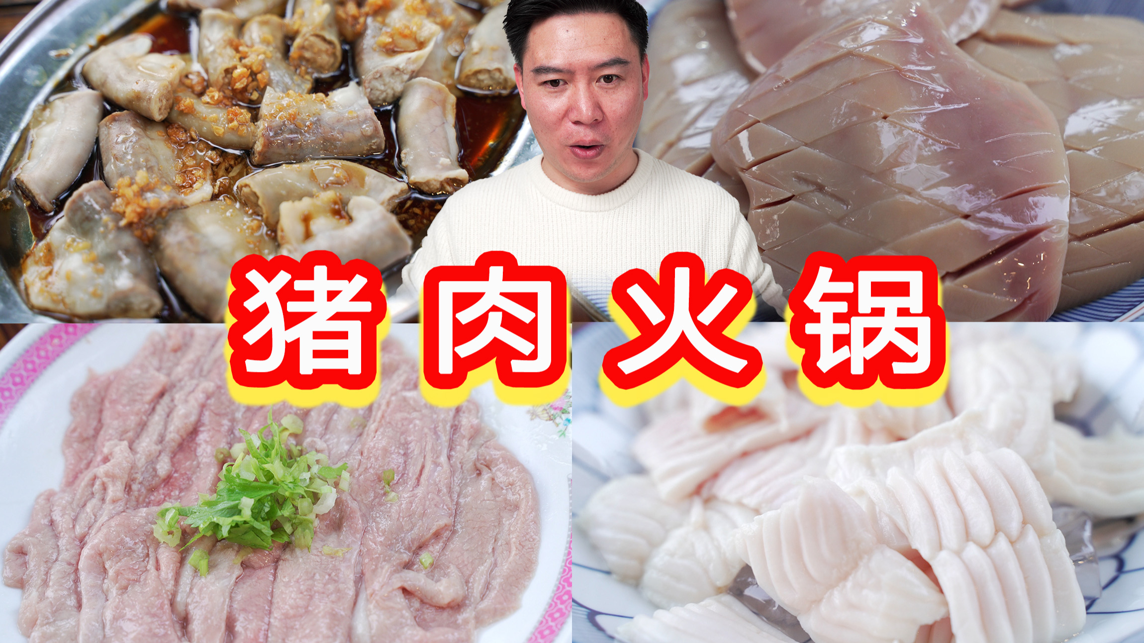第一次吃全猪火锅,我喜欢吃输卵管,低配刘一帆说带馅的肠最好吃