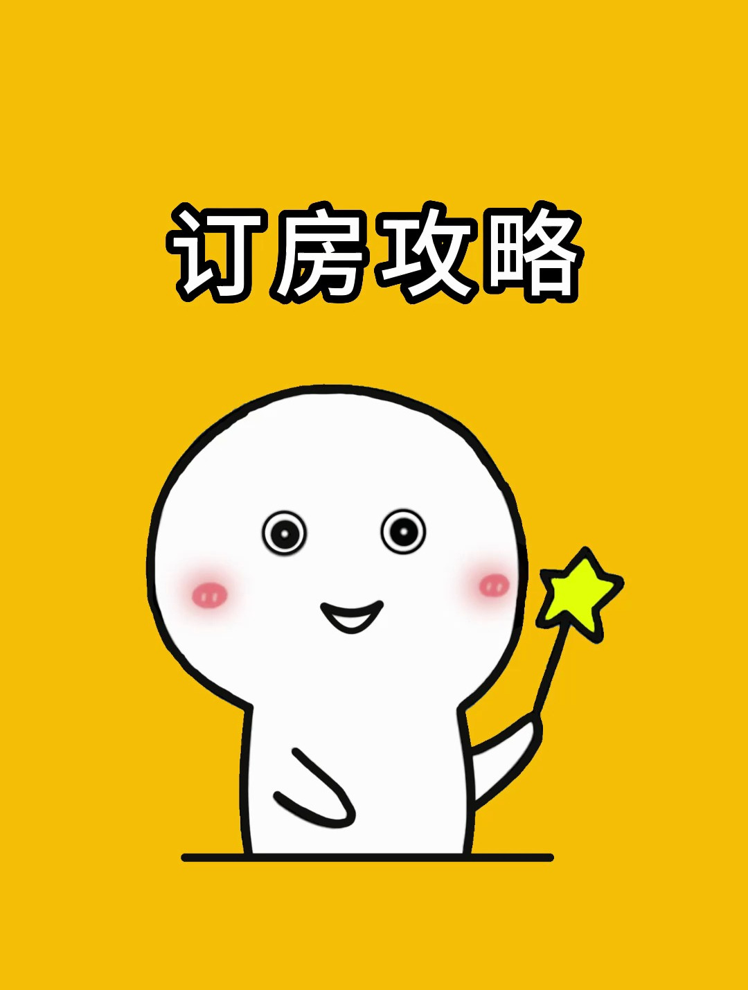 学会这样订房不仅省钱而且安全