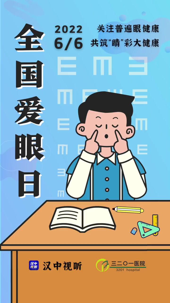 6月6日,全国爱眼日.关注普遍眼健康,共筑"睛"彩大健康!