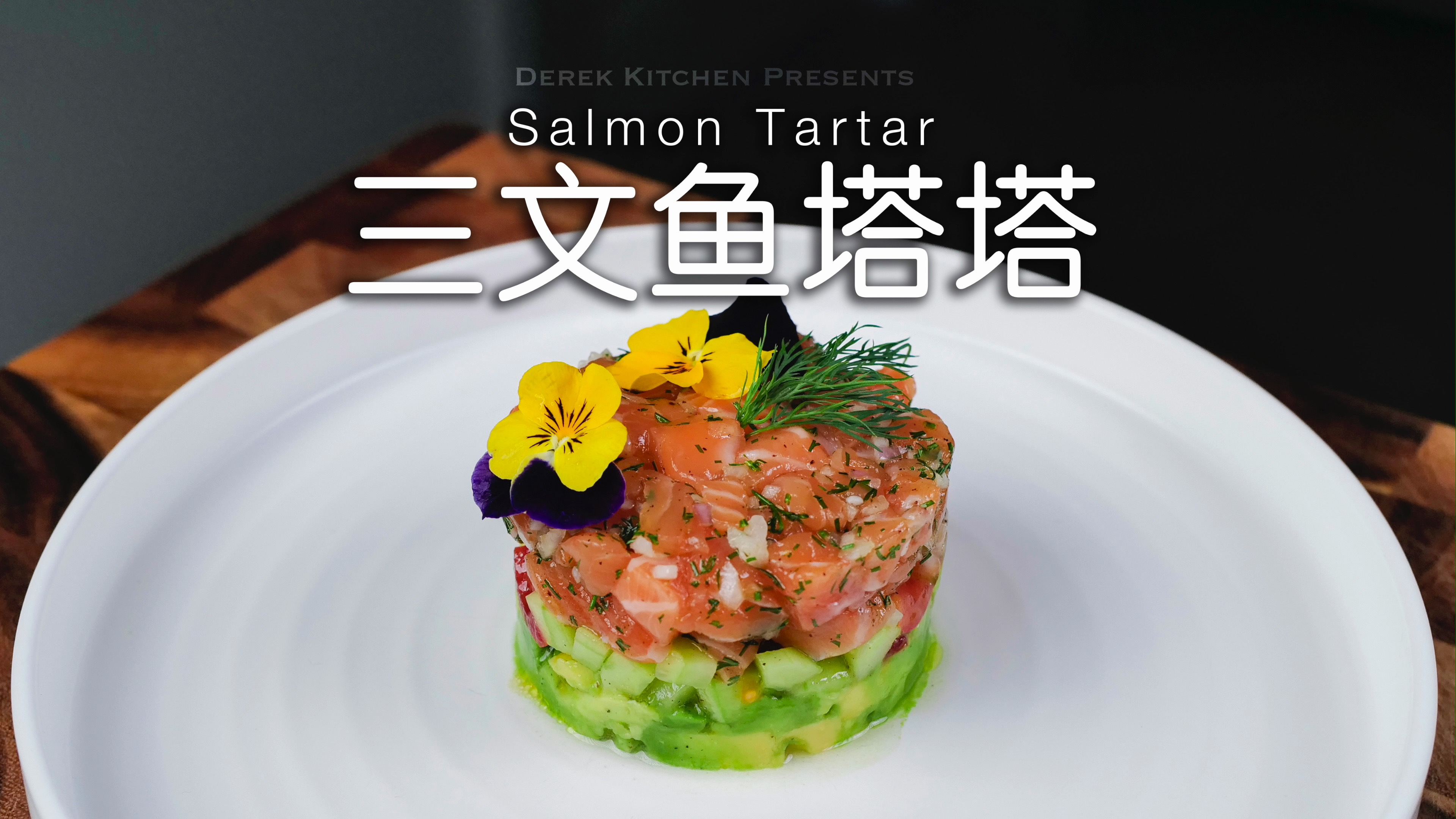 分分钟搞定高级感沙拉????三文鱼牛油果塔塔????