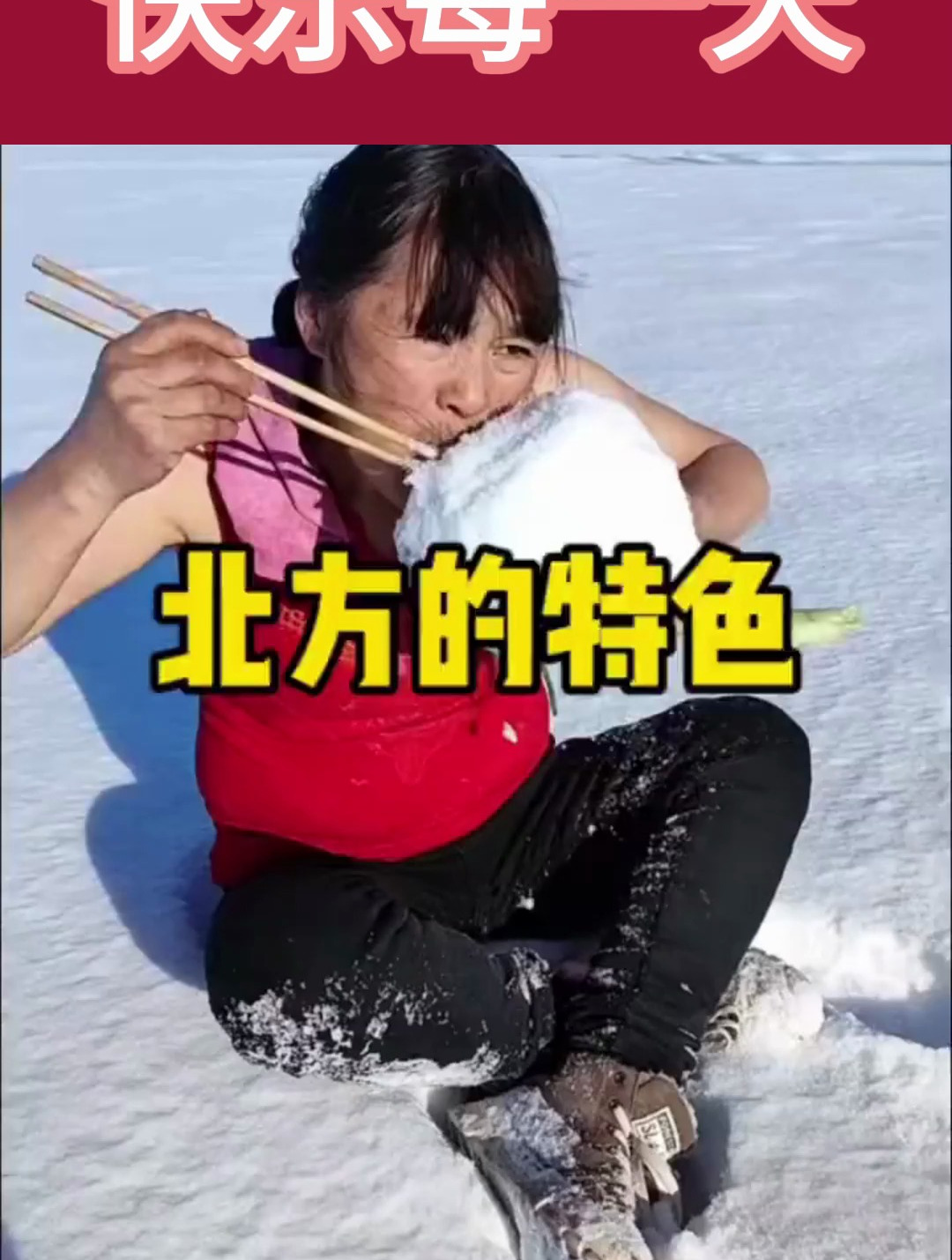 坐在雪地里大口吃雪,难道这就是北方的特色吗