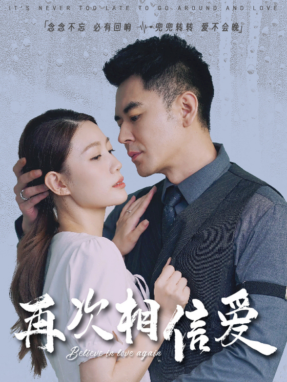 再次相信爱