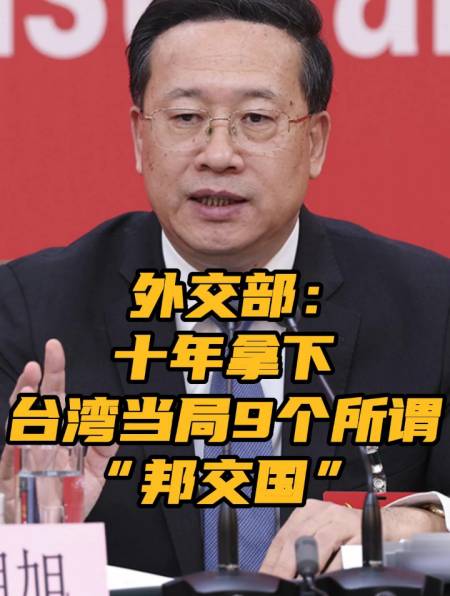 外交部:十年连续拿下台湾当局9个所谓"邦交国"-度小视