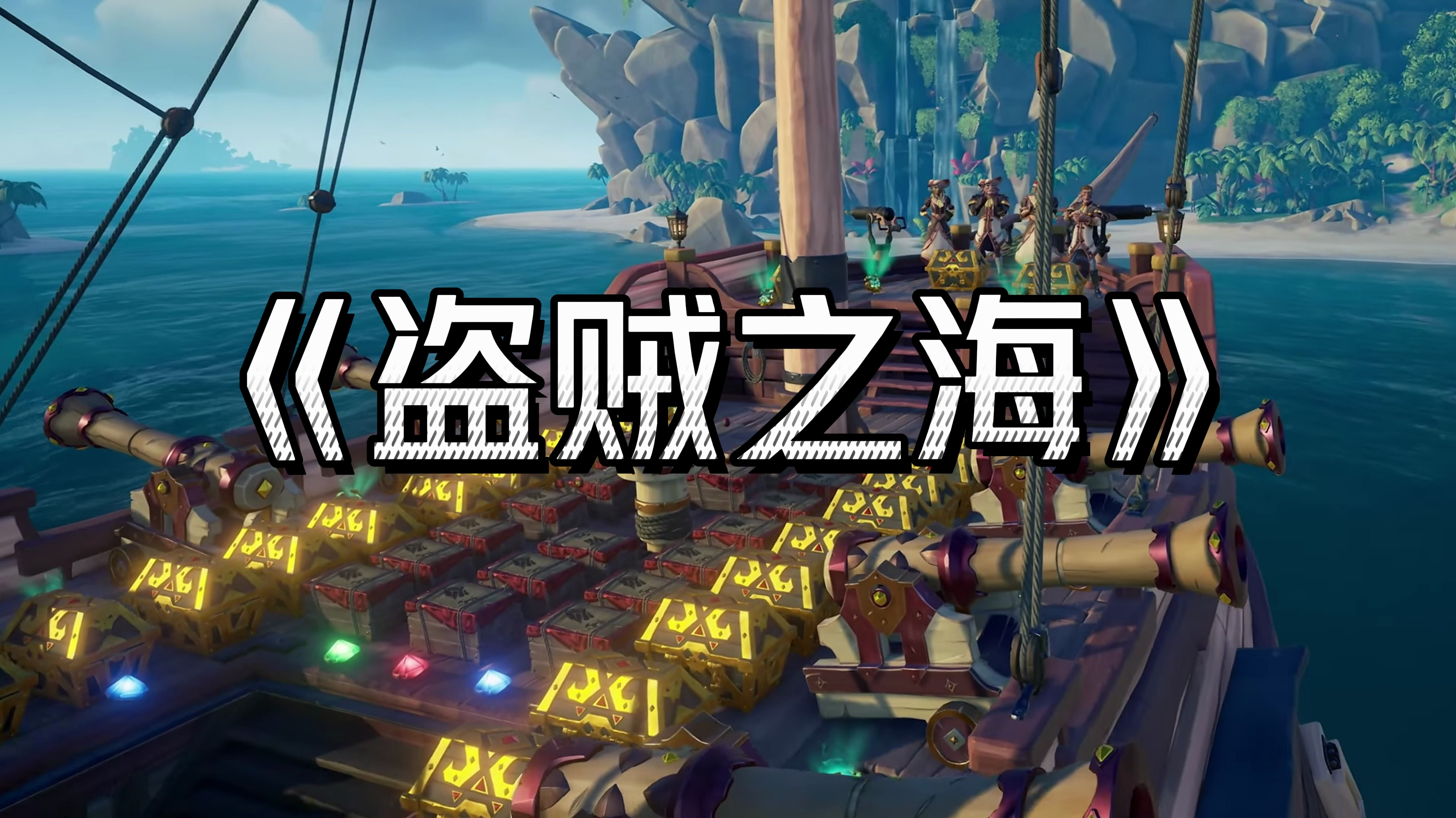 《盗贼之海01》朋友才是这游戏的顶级配置，上了贼船就别想下来
